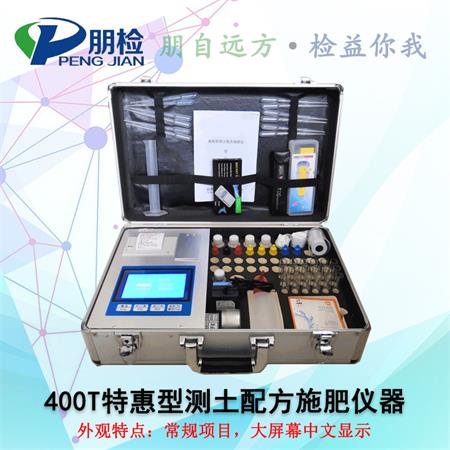 400T特惠型测土配方施肥仪器